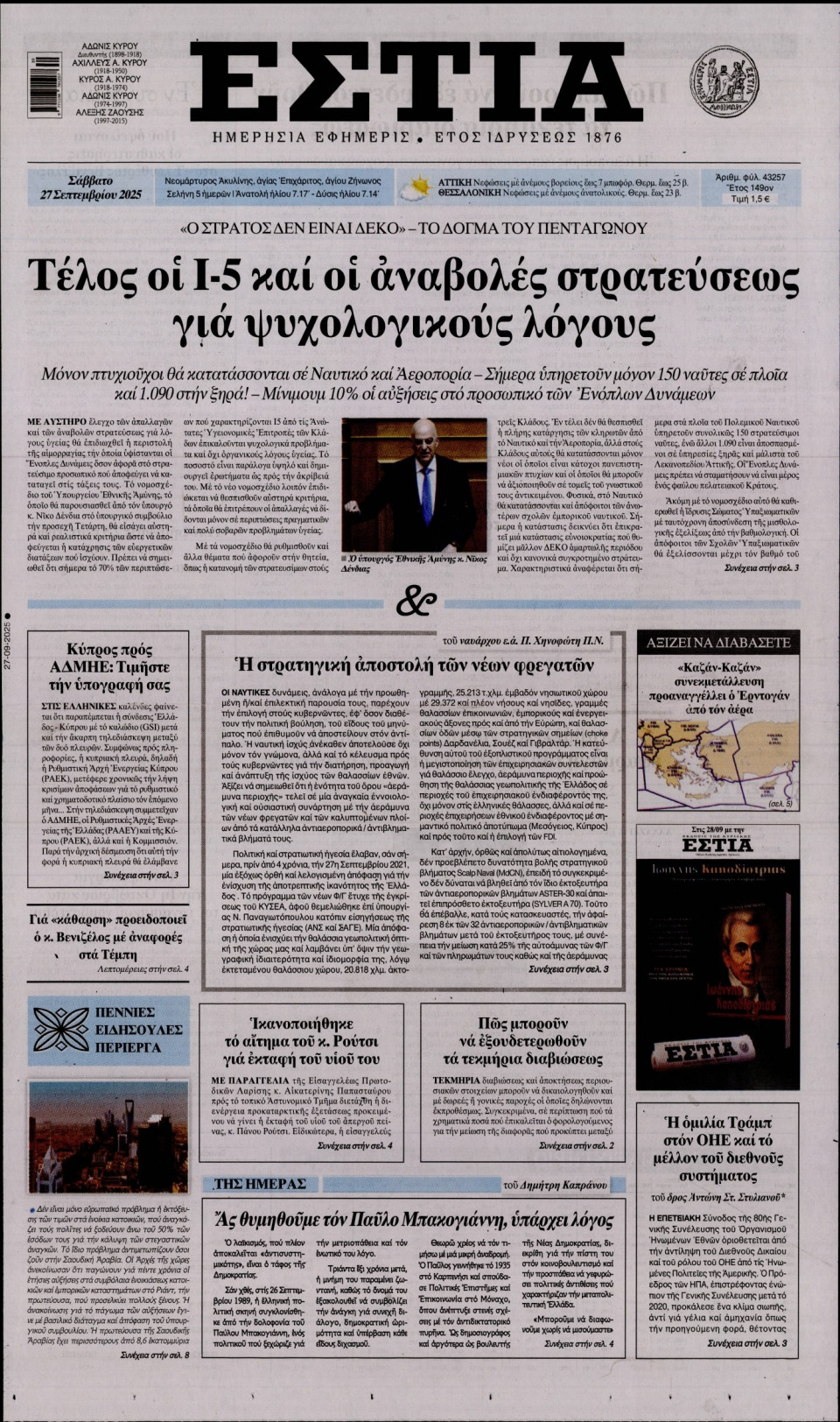 Πρωτοσέλιδο Εφημερίδας - Εστία - 2025-09-27