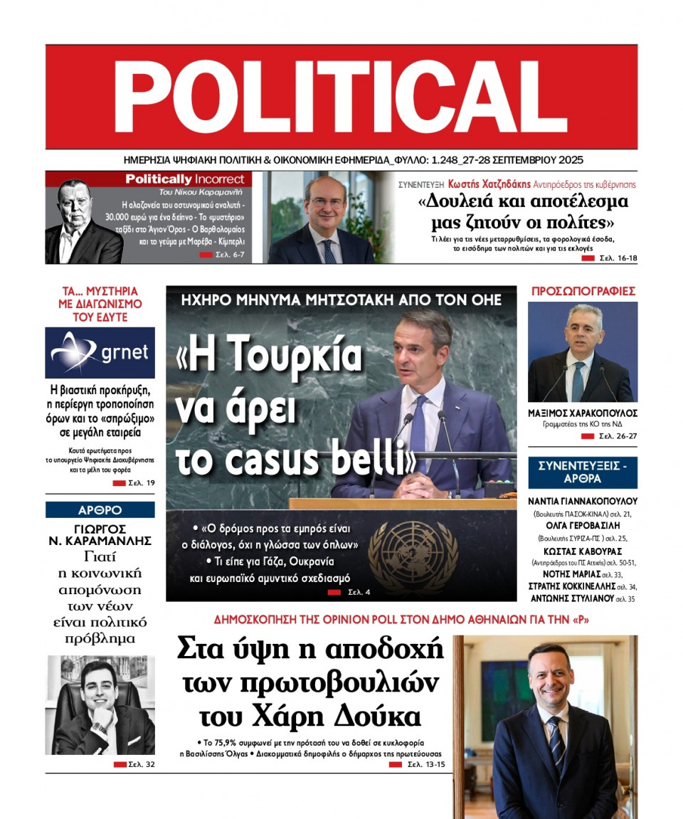 Πρωτοσέλιδο Εφημερίδας - Political - 2025-09-27