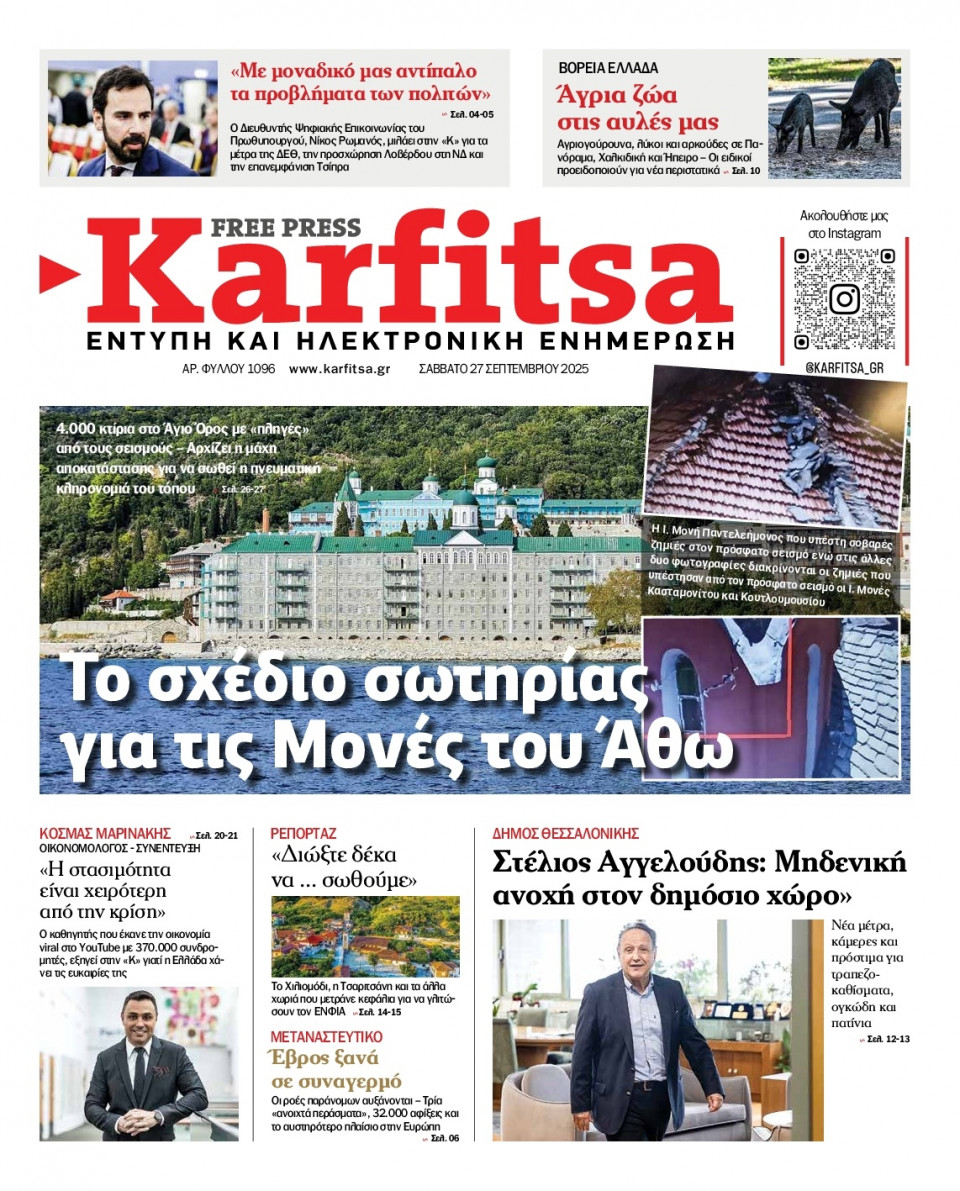 Πρωτοσέλιδο Εφημερίδας - Karfitsa - 2025-09-27