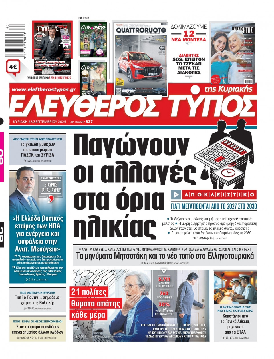 Πρωτοσέλιδο Εφημερίδας - Ελεύθερος Τύπος - 2025-09-28