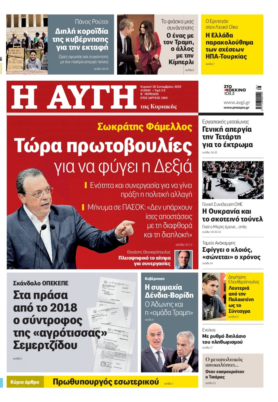 Πρωτοσέλιδο Εφημερίδας - Αυγή - 2025-09-28