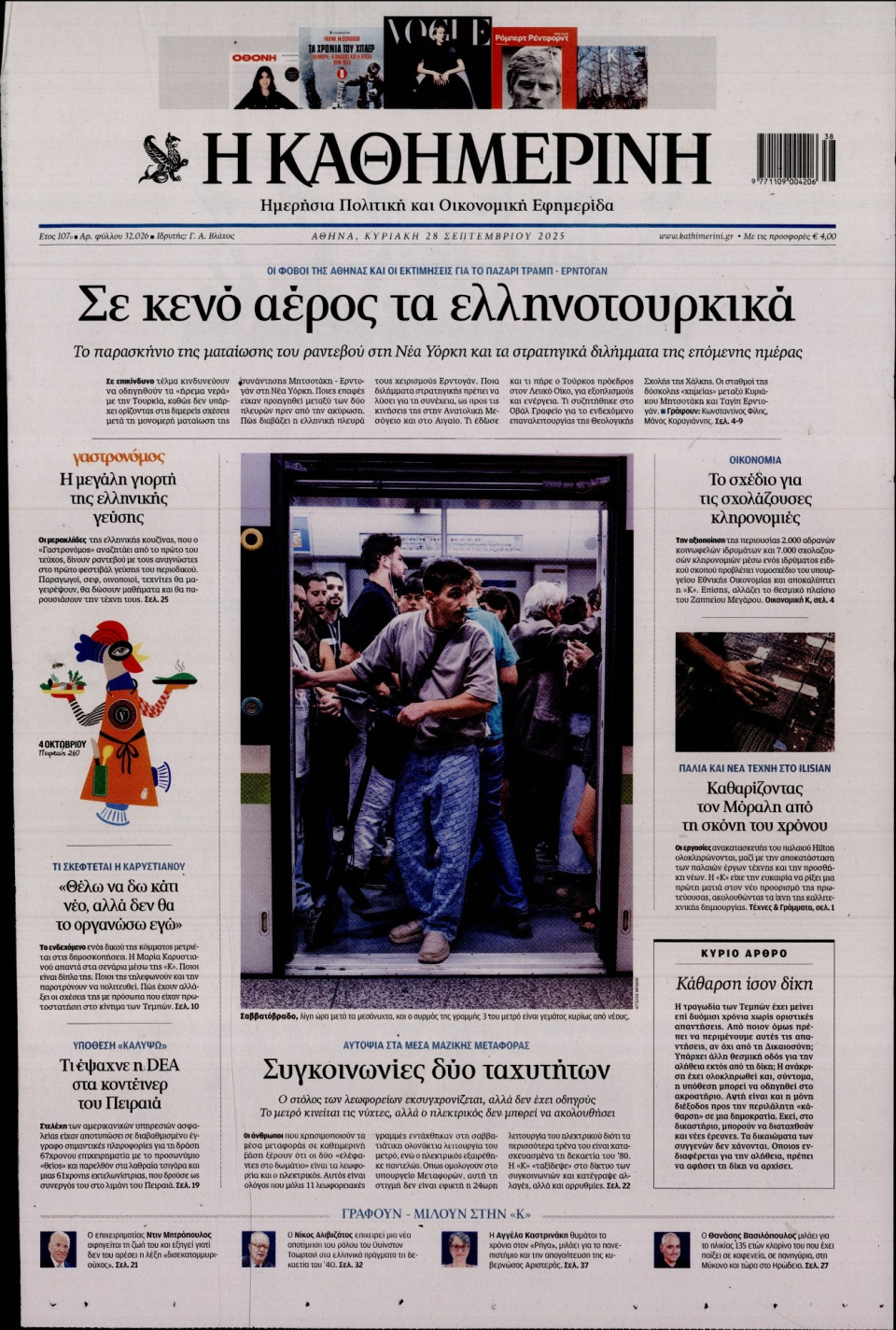 Πρωτοσέλιδο Εφημερίδας - Καθημερινή - 2025-09-28