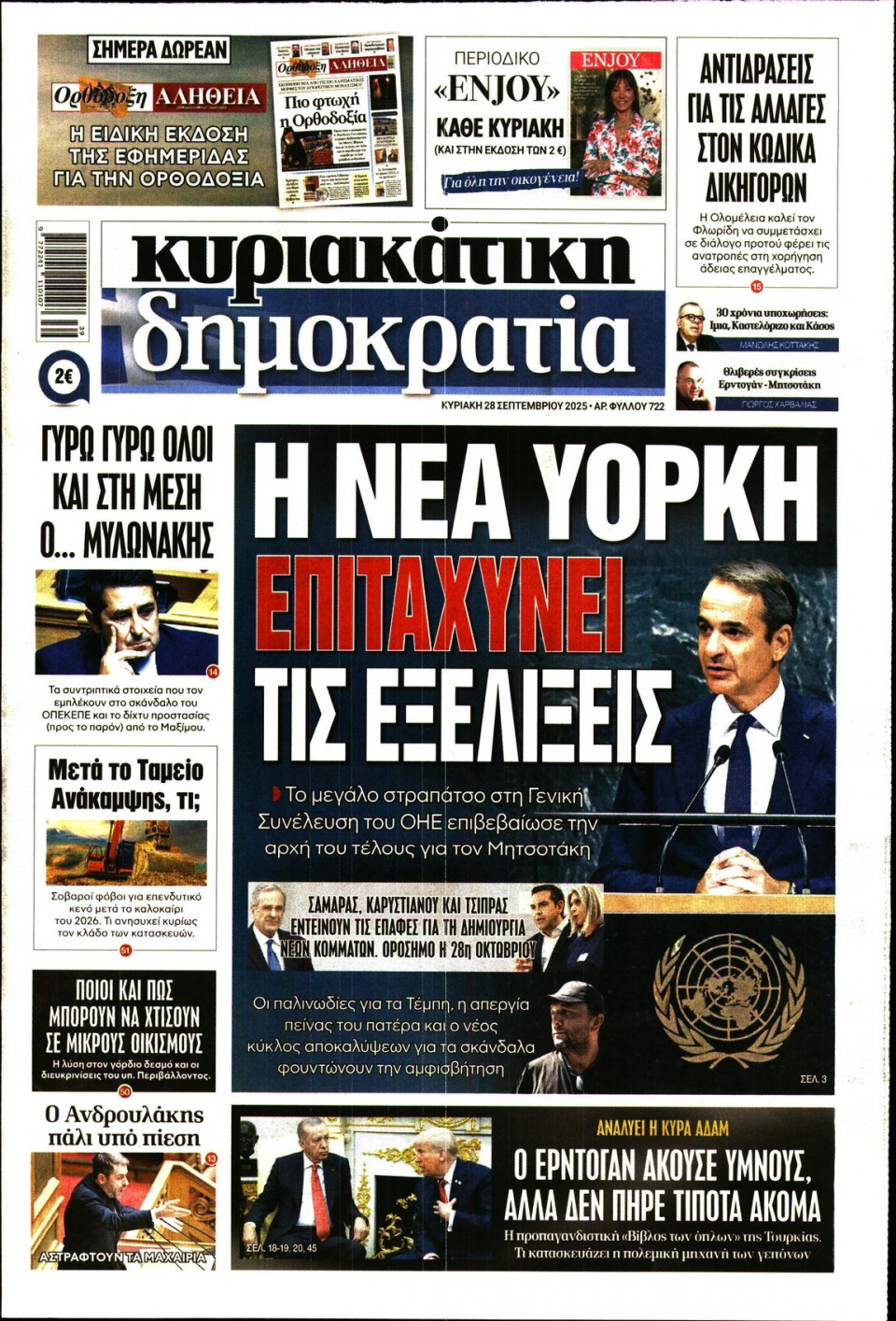 Πρωτοσέλιδο Εφημερίδας - ΚΥΡΙΑΚΑΤΙΚΗ ΔΗΜΟΚΡΑΤΙΑ - 2025-09-28