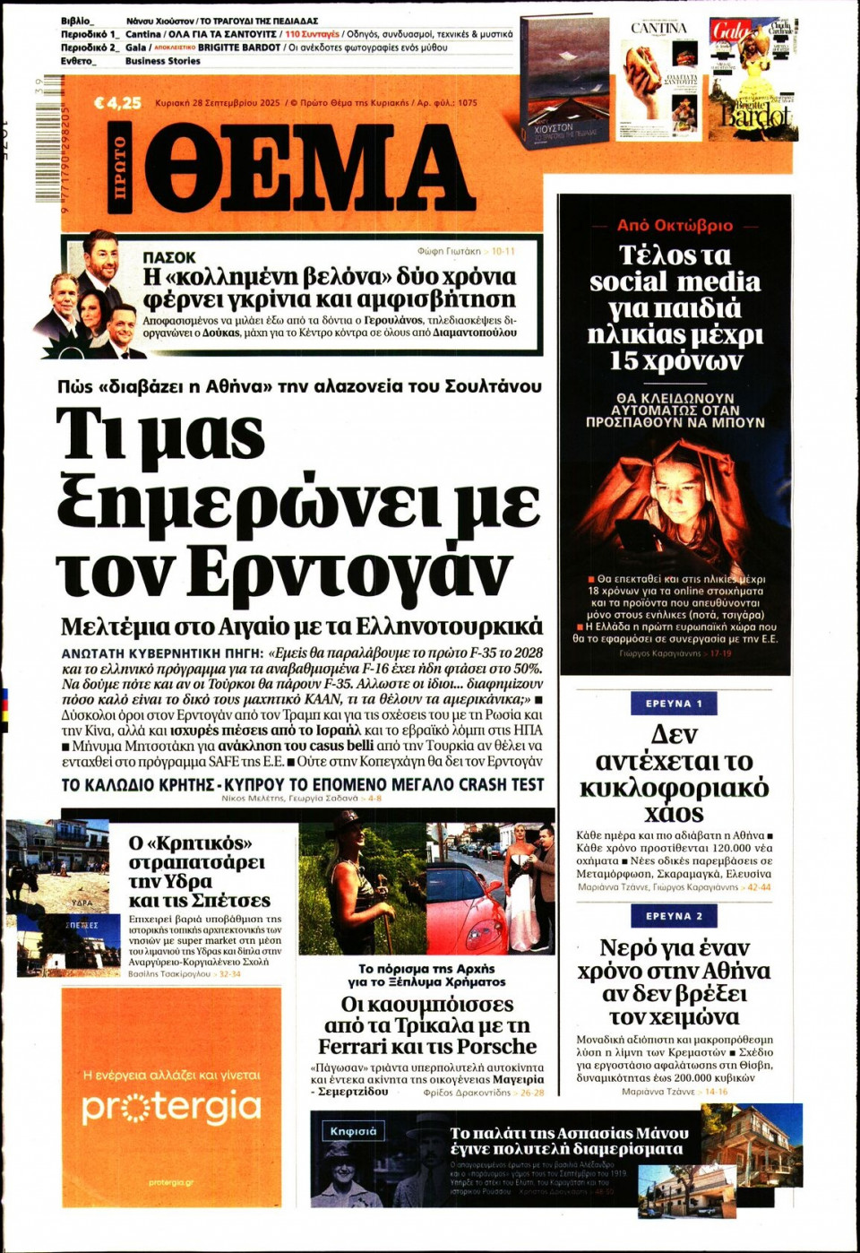 Πρωτοσέλιδο Εφημερίδας - Πρώτο Θέμα - 2025-09-28