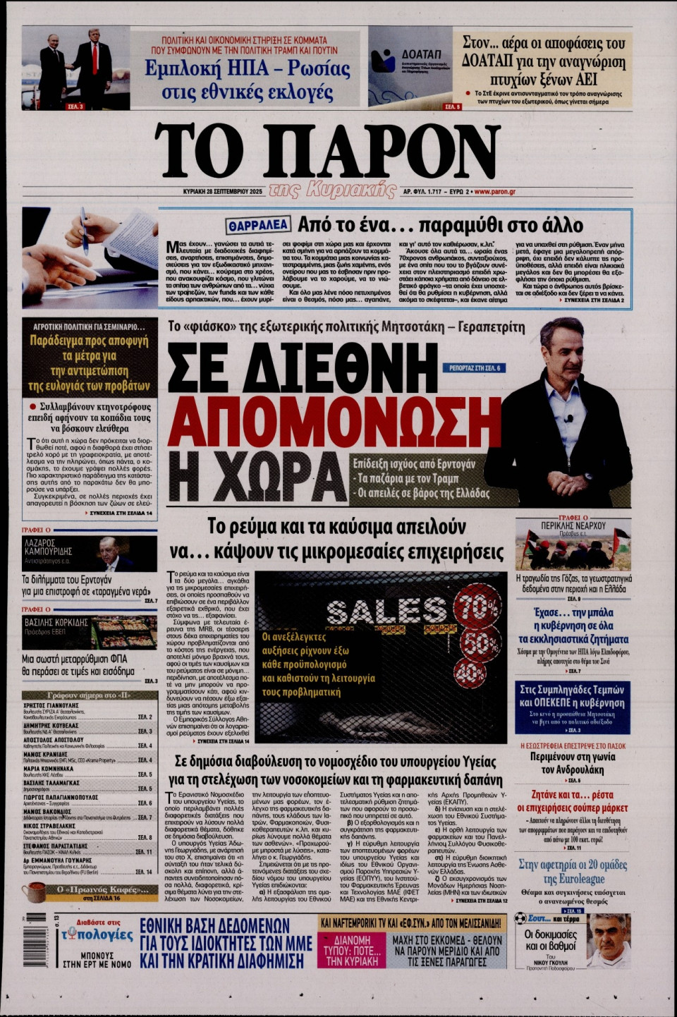 Πρωτοσέλιδο Εφημερίδας - ΤΟ ΠΑΡΟΝ - 2025-09-28