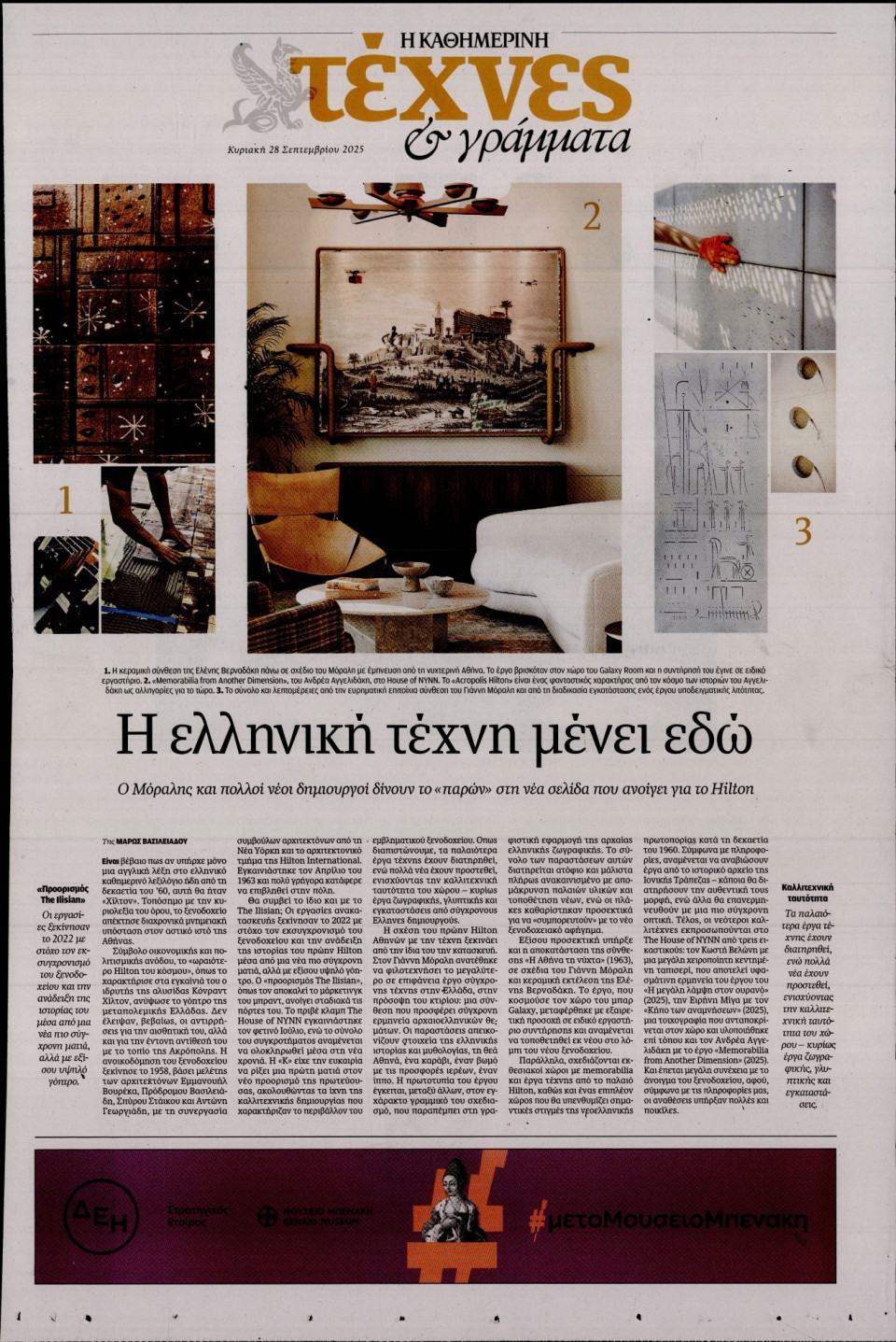 Πρωτοσέλιδο Εφημερίδας - ΚΑΘΗΜΕΡΙΝΗ ΚΥΡ_ΤΕΧΝΕΣ - 2025-09-28