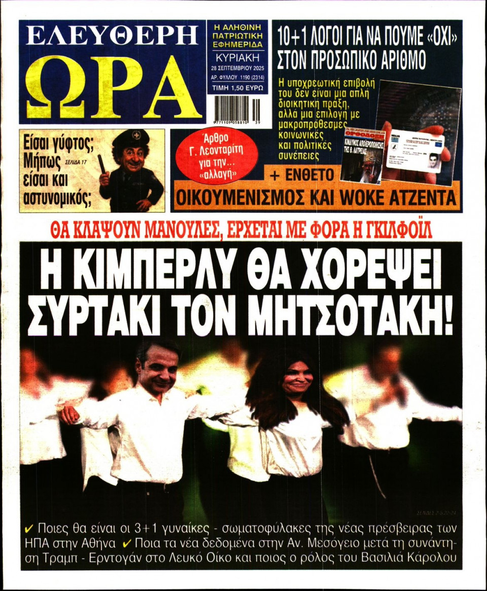 Πρωτοσέλιδο Εφημερίδας - Ελεύθερη Ώρα - 2025-09-28