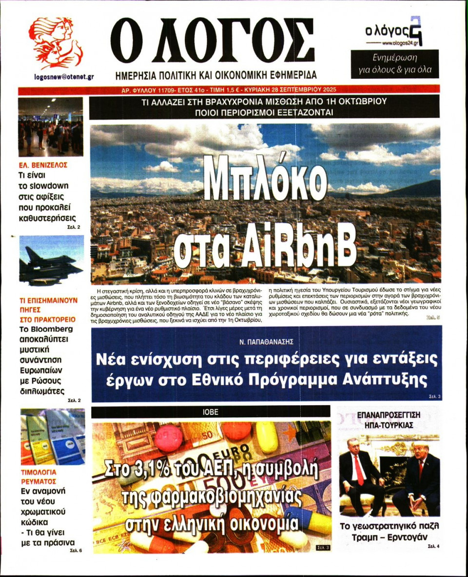 Πρωτοσέλιδο Εφημερίδας - Λόγος - 2025-09-28