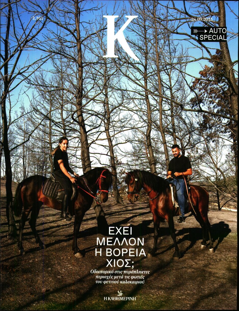 Πρωτοσέλιδο Εφημερίδας - ΚΑΘΗΜΕΡΙΝΗ ΚΥΡ_ΚΑΠΑ - 2025-09-28