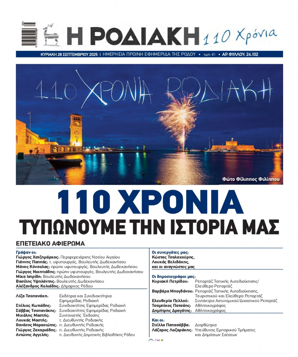 Πρωτοσέλιδο Εφημερίδας - Ροδιακή - 2025-09-28