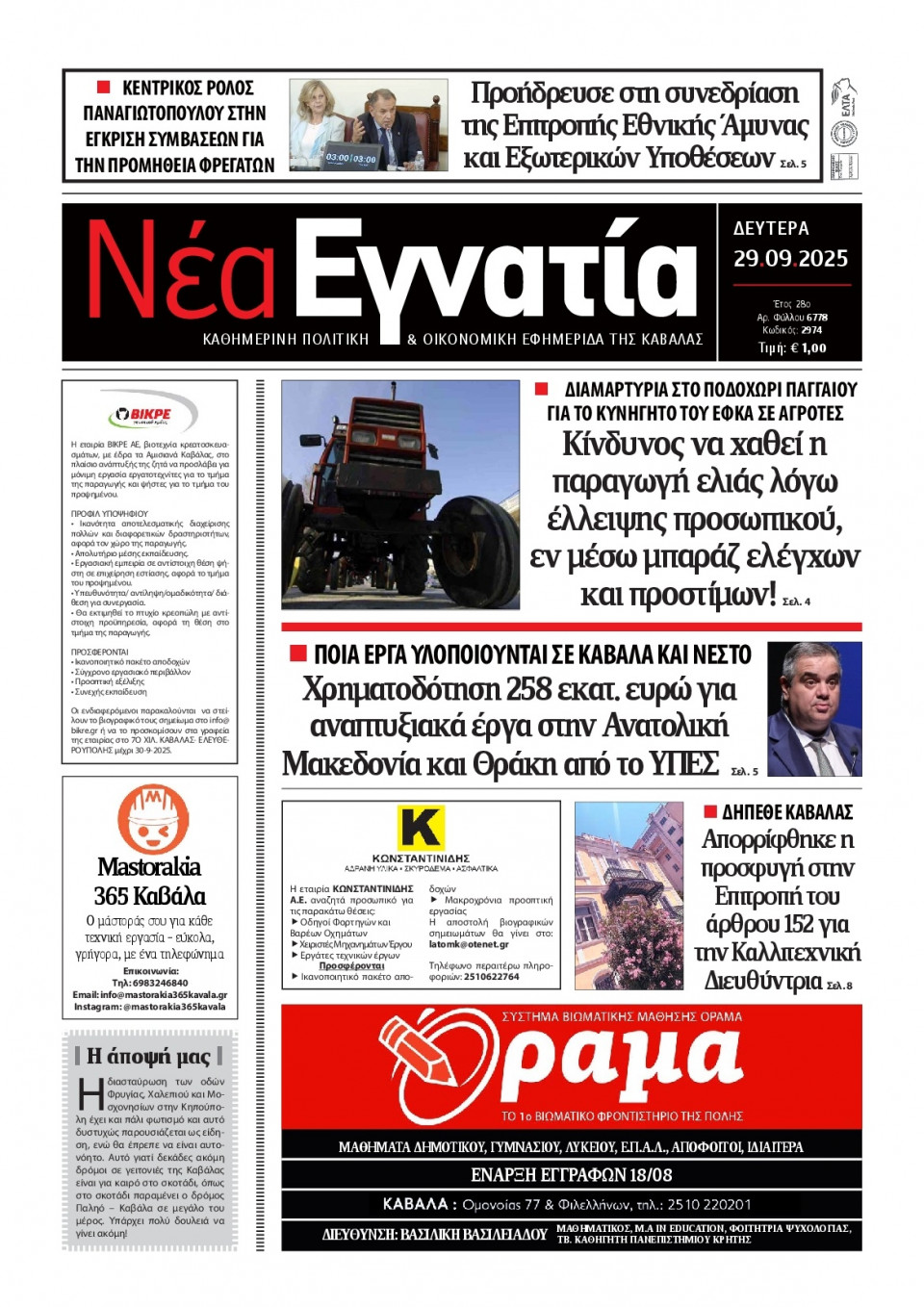 Πρωτοσέλιδο Εφημερίδας - Νέα Εγνατία Καβάλας - 2025-09-29