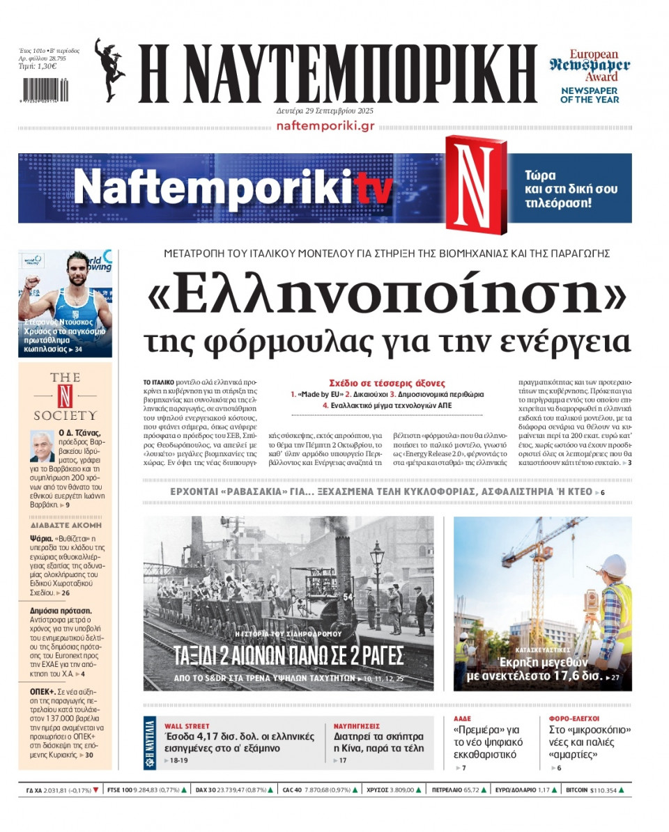 Πρωτοσέλιδο Εφημερίδας - Ναυτεμπορική - 2025-09-29