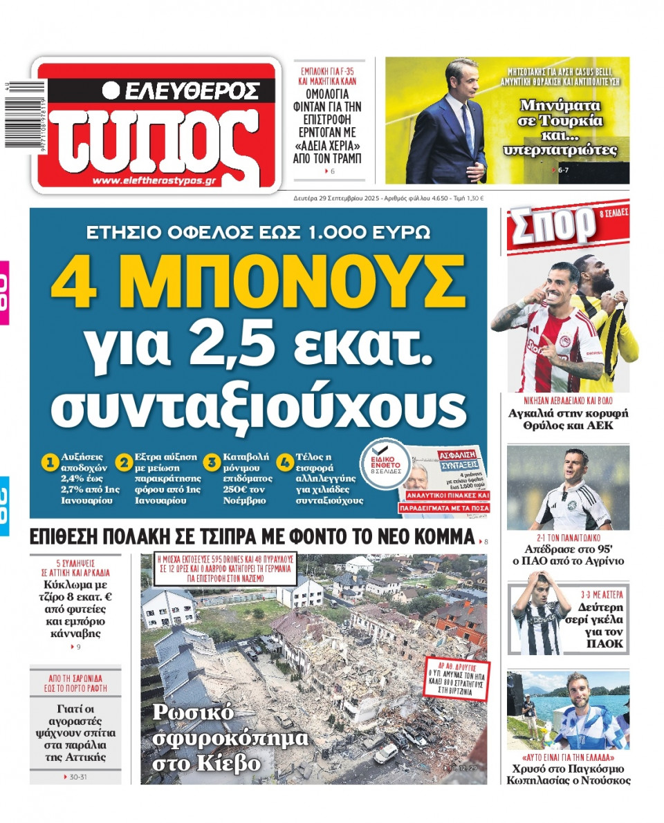 Πρωτοσέλιδο Εφημερίδας - Ελεύθερος Τύπος - 2025-09-29