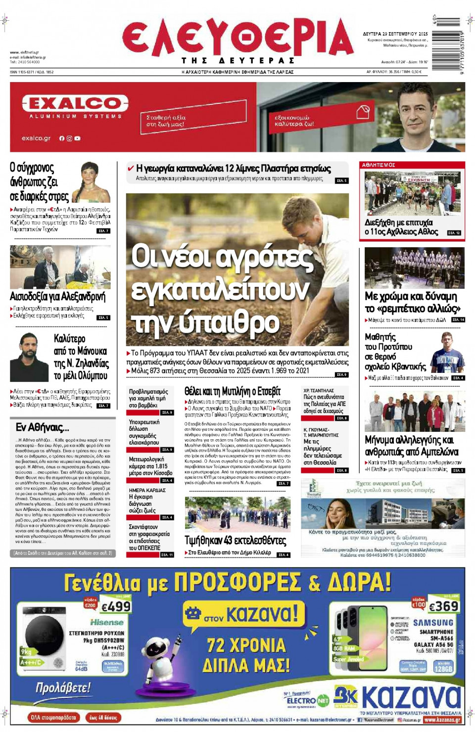 Πρωτοσέλιδο Εφημερίδας - Ελευθερία Λάρισας - 2025-09-29