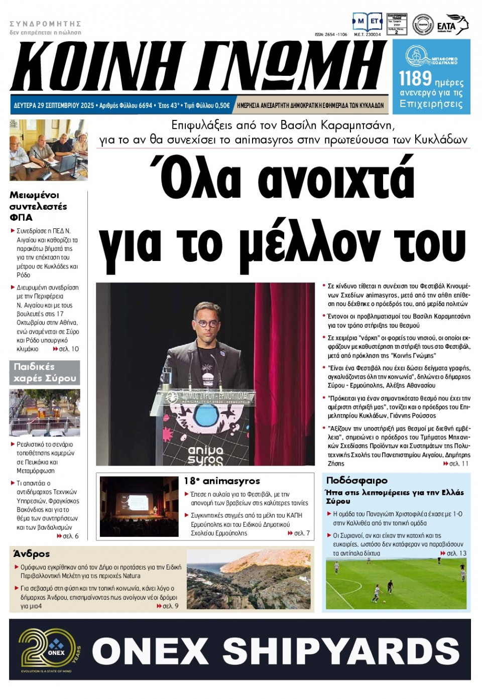 Πρωτοσέλιδο Εφημερίδας - Κοινή Γνώμη Κυκλάδων - 2025-09-29