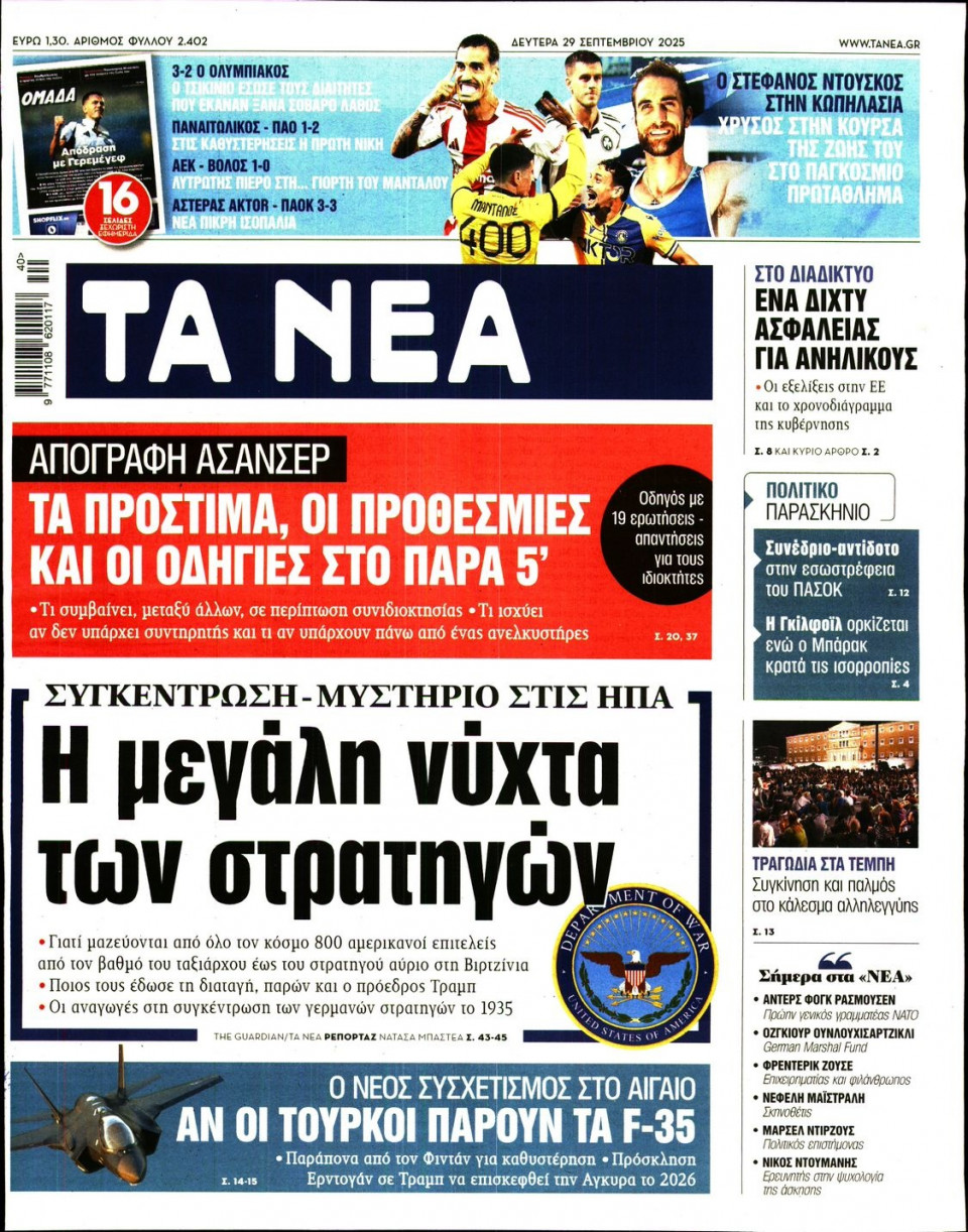 Πρωτοσέλιδο Εφημερίδας - Τα Νέα - 2025-09-29