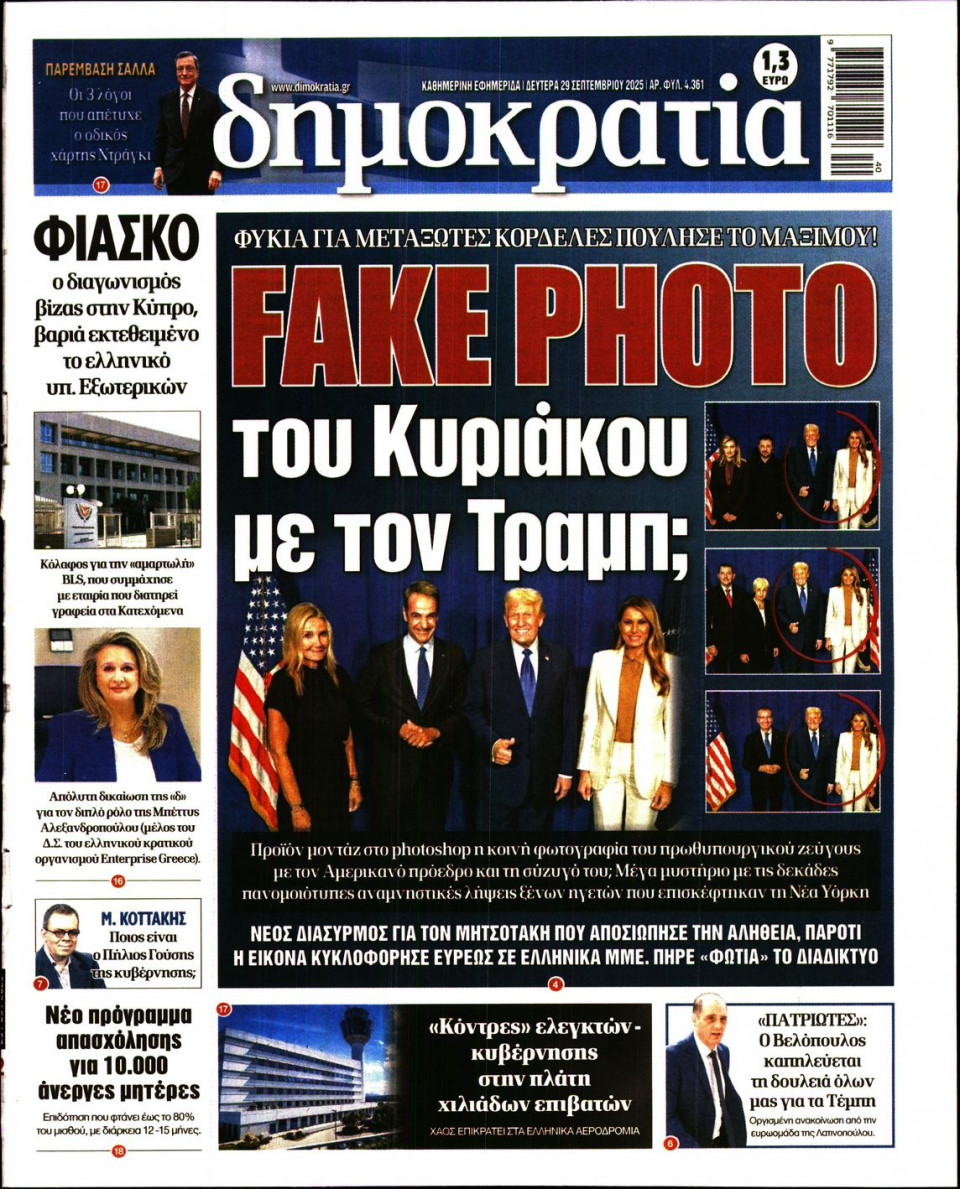 Πρωτοσέλιδο Εφημερίδας - ΔΗΜΟΚΡΑΤΙΑ - 2025-09-29