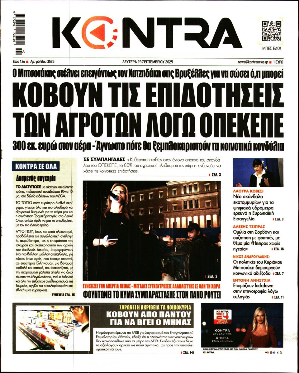 Πρωτοσέλιδο Εφημερίδας - KONTRA NEWS - 2025-09-29