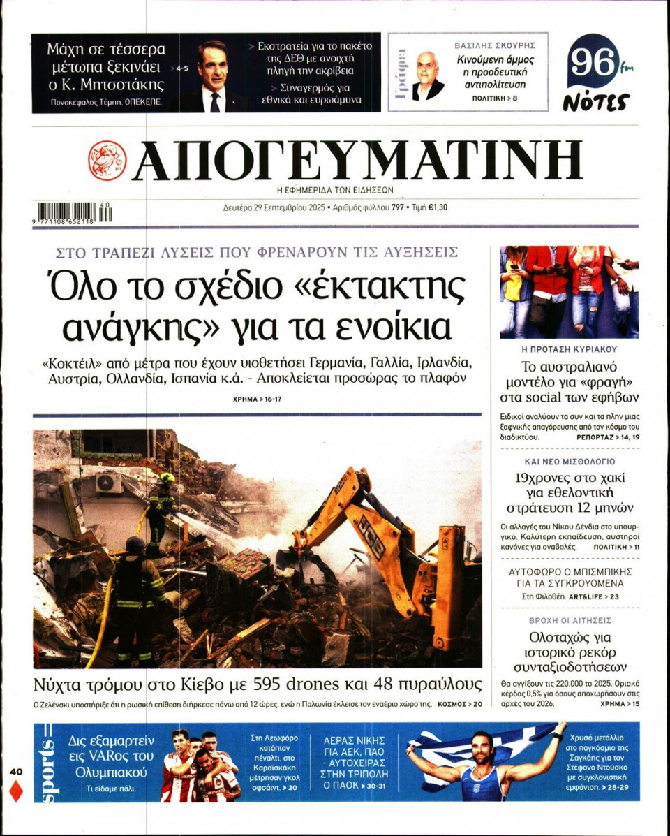 Πρωτοσέλιδο Εφημερίδας - Απογευματινή - 2025-09-29