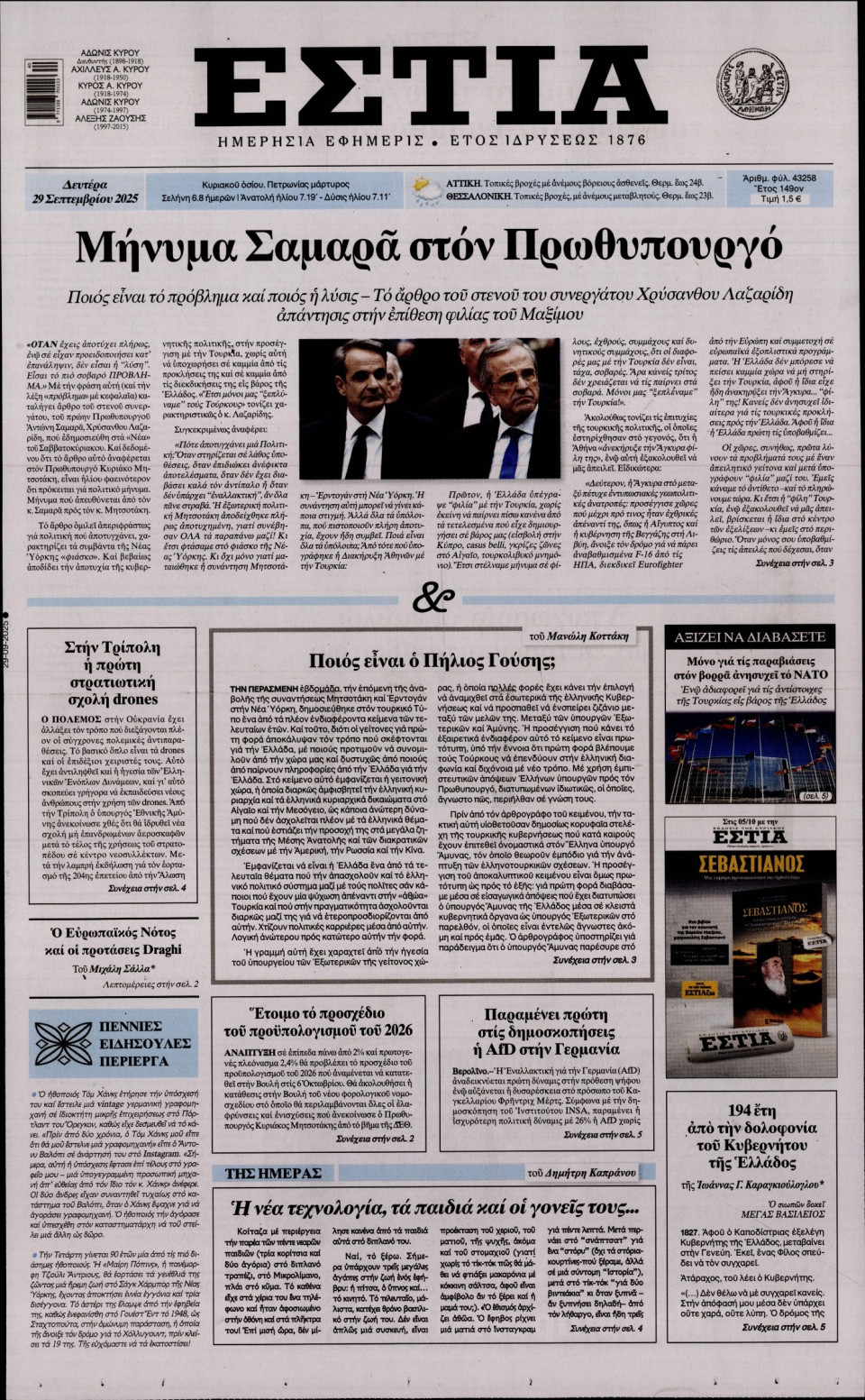 Πρωτοσέλιδο Εφημερίδας - Εστία - 2025-09-29