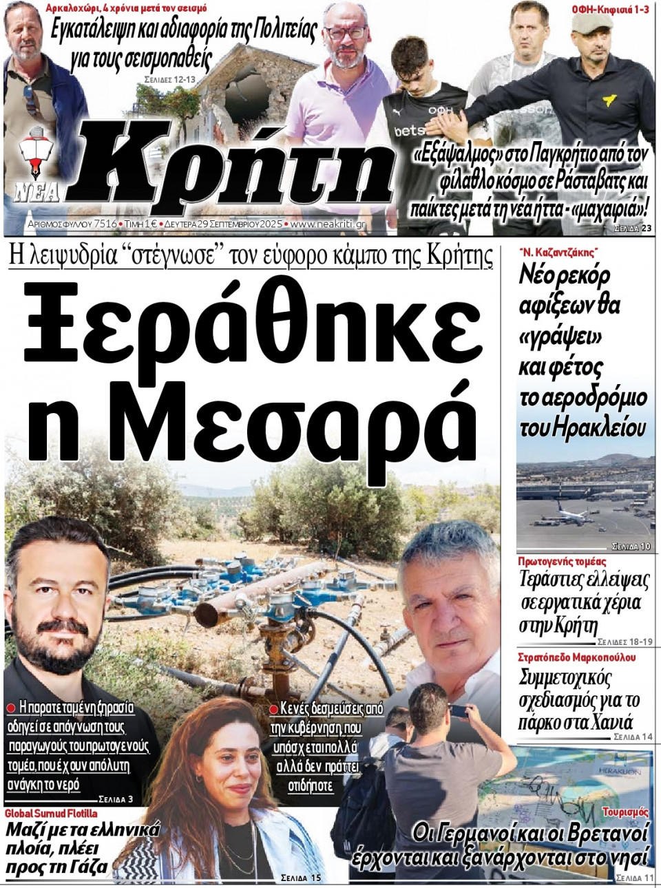 Πρωτοσέλιδο Εφημερίδας - Νέα Κρήτη Ηρακλείου - 2025-09-29