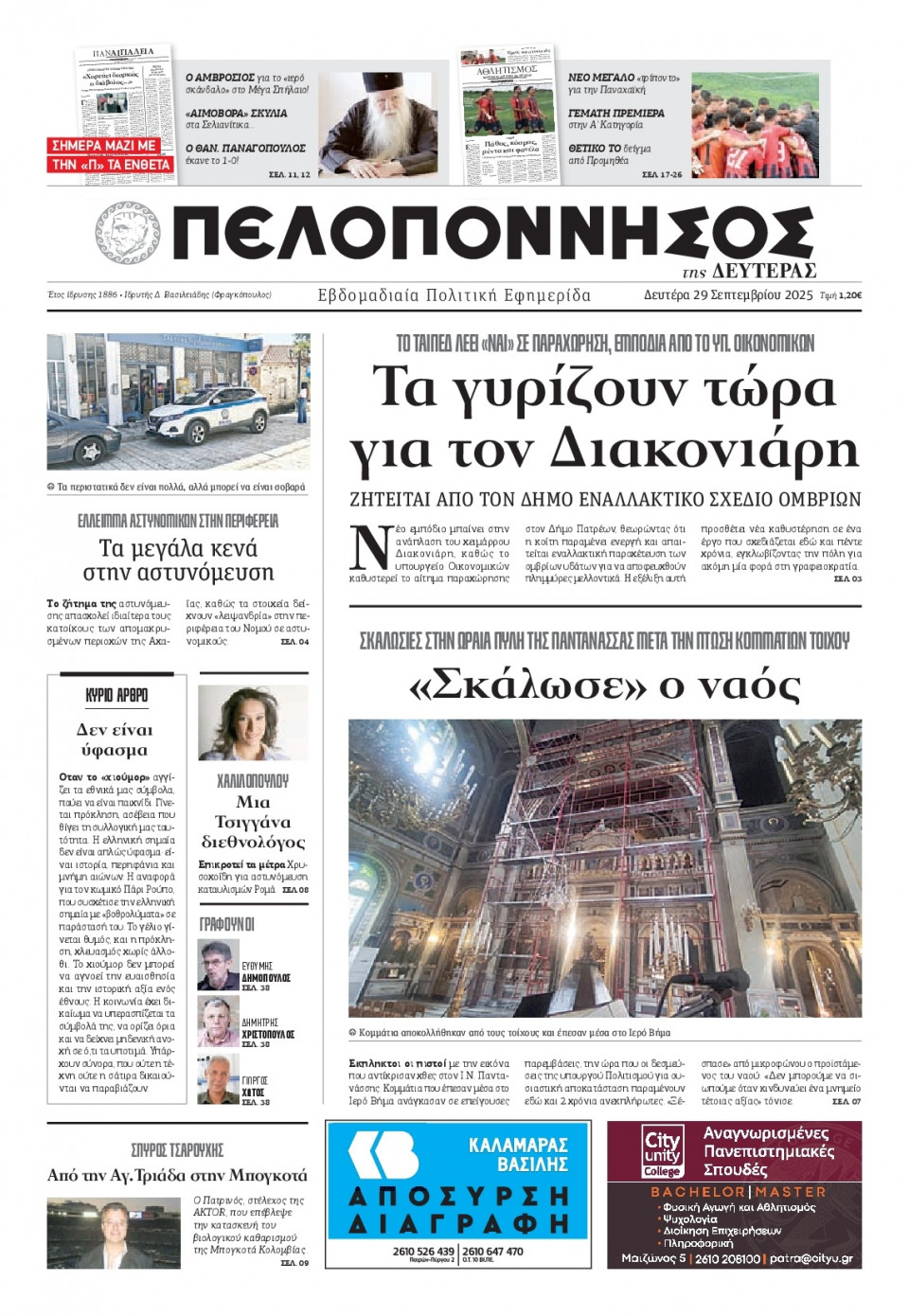 Πρωτοσέλιδο Εφημερίδας - Πελοπόννησος - 2025-09-29