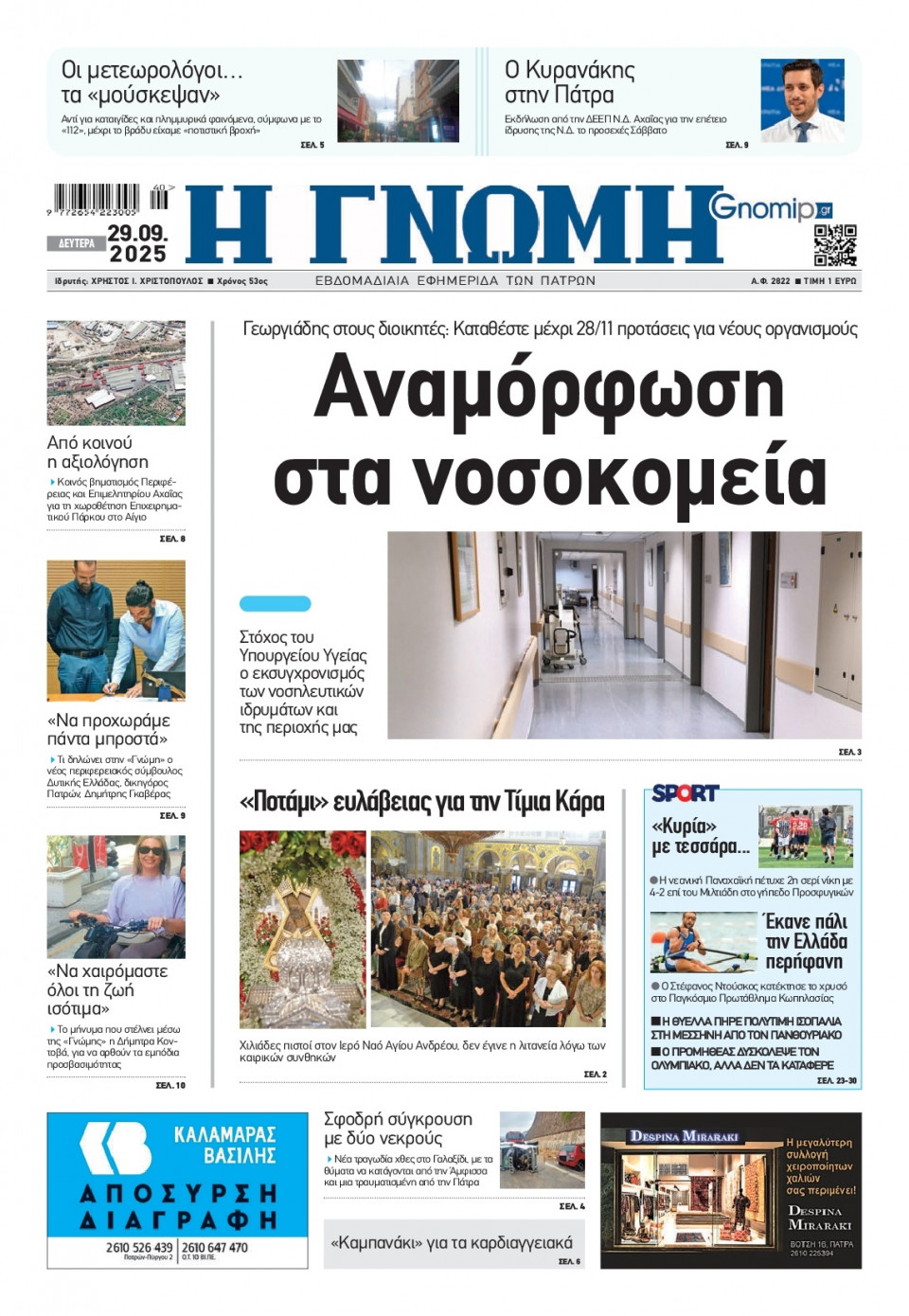 Πρωτοσέλιδο Εφημερίδας - Γνώμη Πατρών - 2025-09-29
