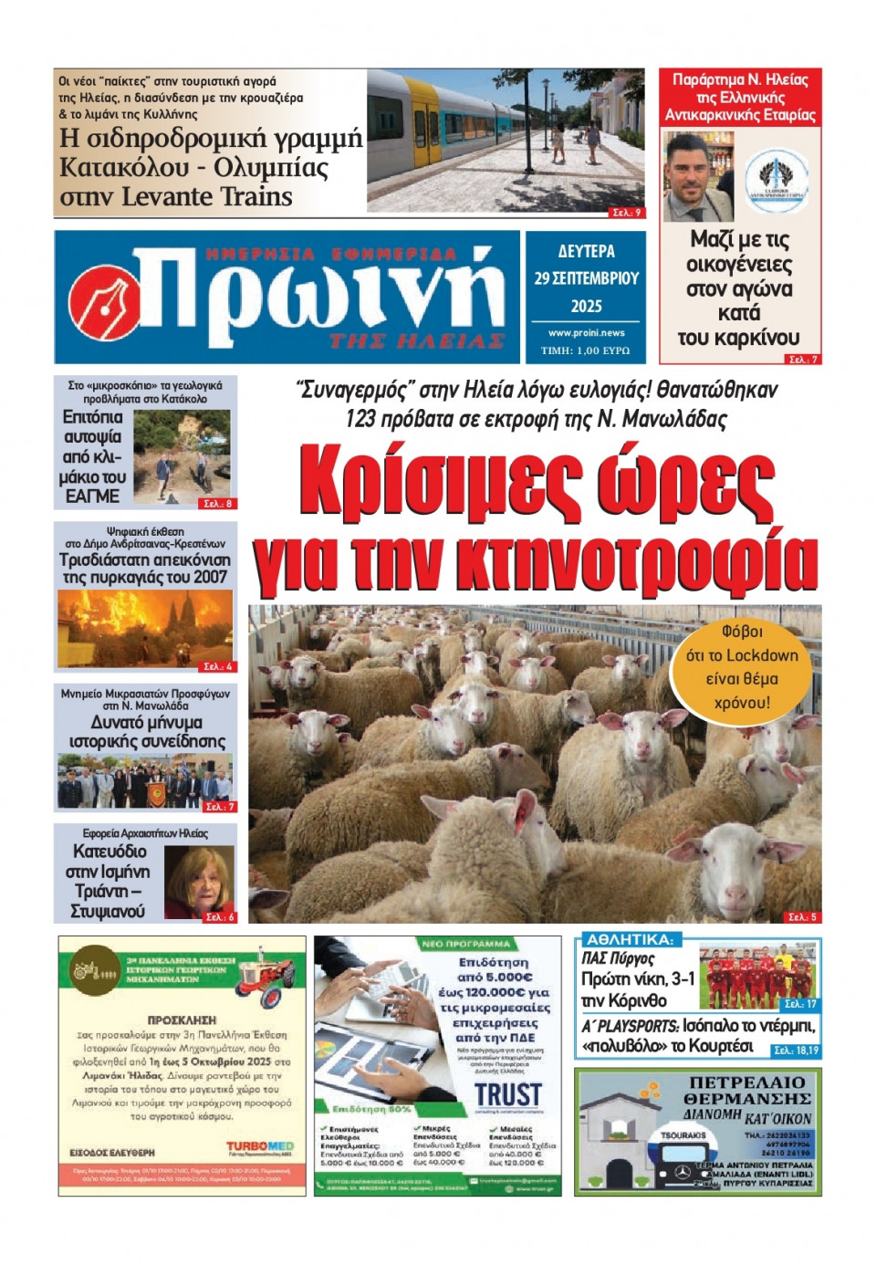 Πρωτοσέλιδο Εφημερίδας - Πρωινή Ηλείας - 2025-09-29
