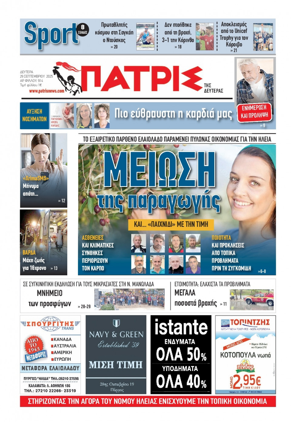 Πρωτοσέλιδο Εφημερίδας - Πατρίς Πύργου - 2025-09-29