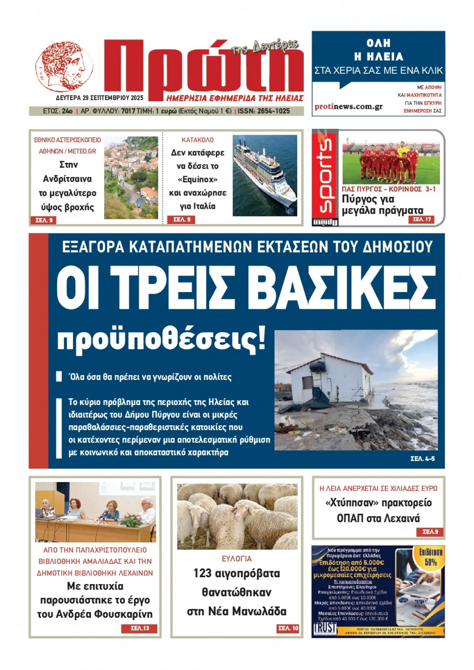 Πρωτοσέλιδο Εφημερίδας - Πρώτη Ηλείας - 2025-09-29
