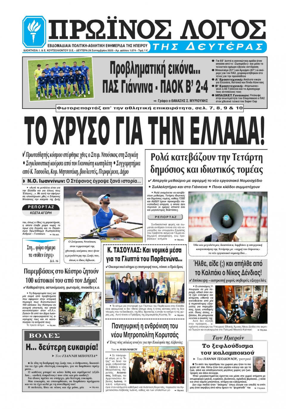 Πρωτοσέλιδο Εφημερίδας - Πρωινός Λόγος Ιωαννίνων - 2025-09-29