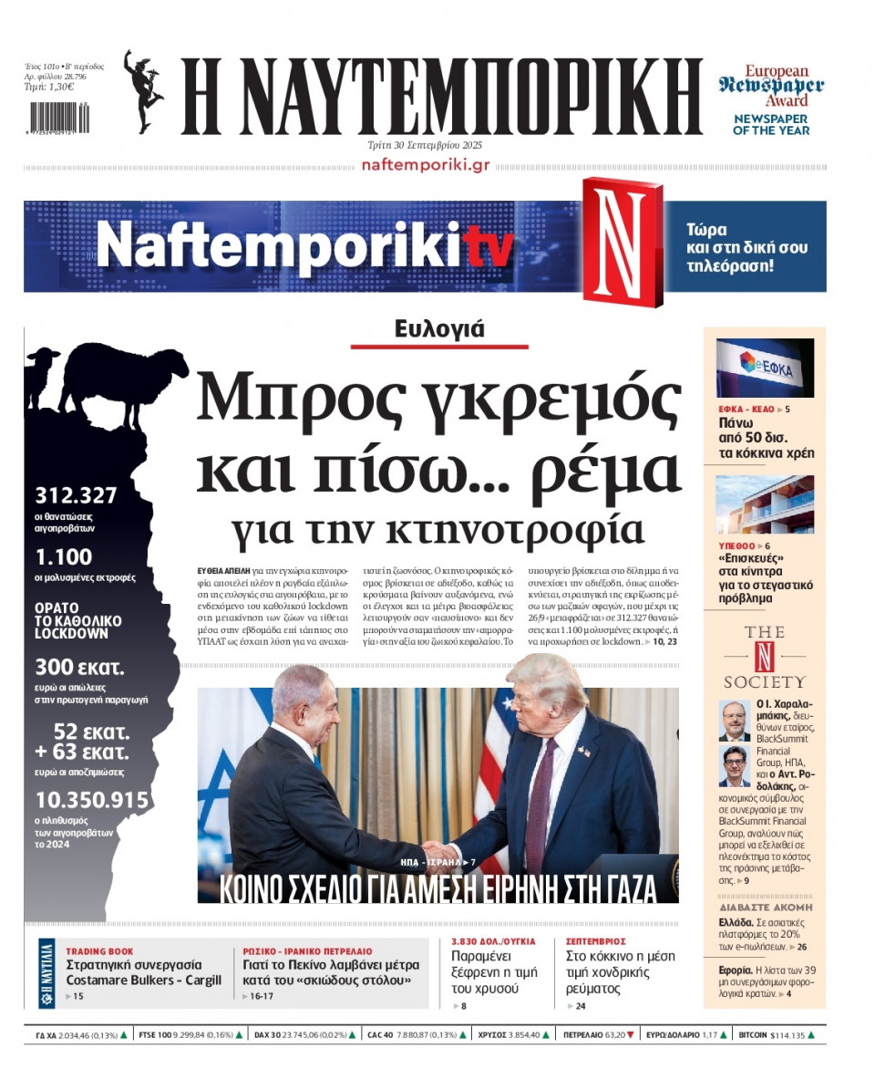 Πρωτοσέλιδο Εφημερίδας - Ναυτεμπορική - 2025-09-30