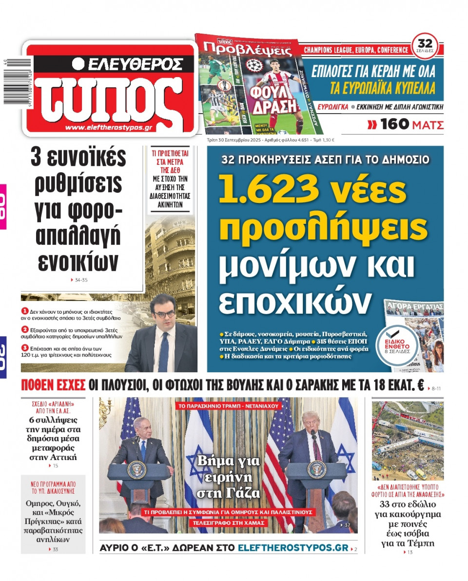 Πρωτοσέλιδο Εφημερίδας - Ελεύθερος Τύπος - 2025-09-30