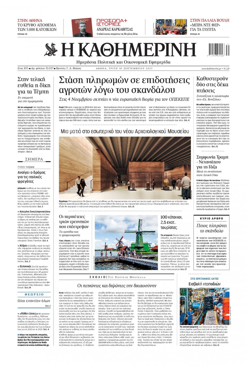 Πρωτοσέλιδο Εφημερίδας - Καθημερινή - 2025-09-30