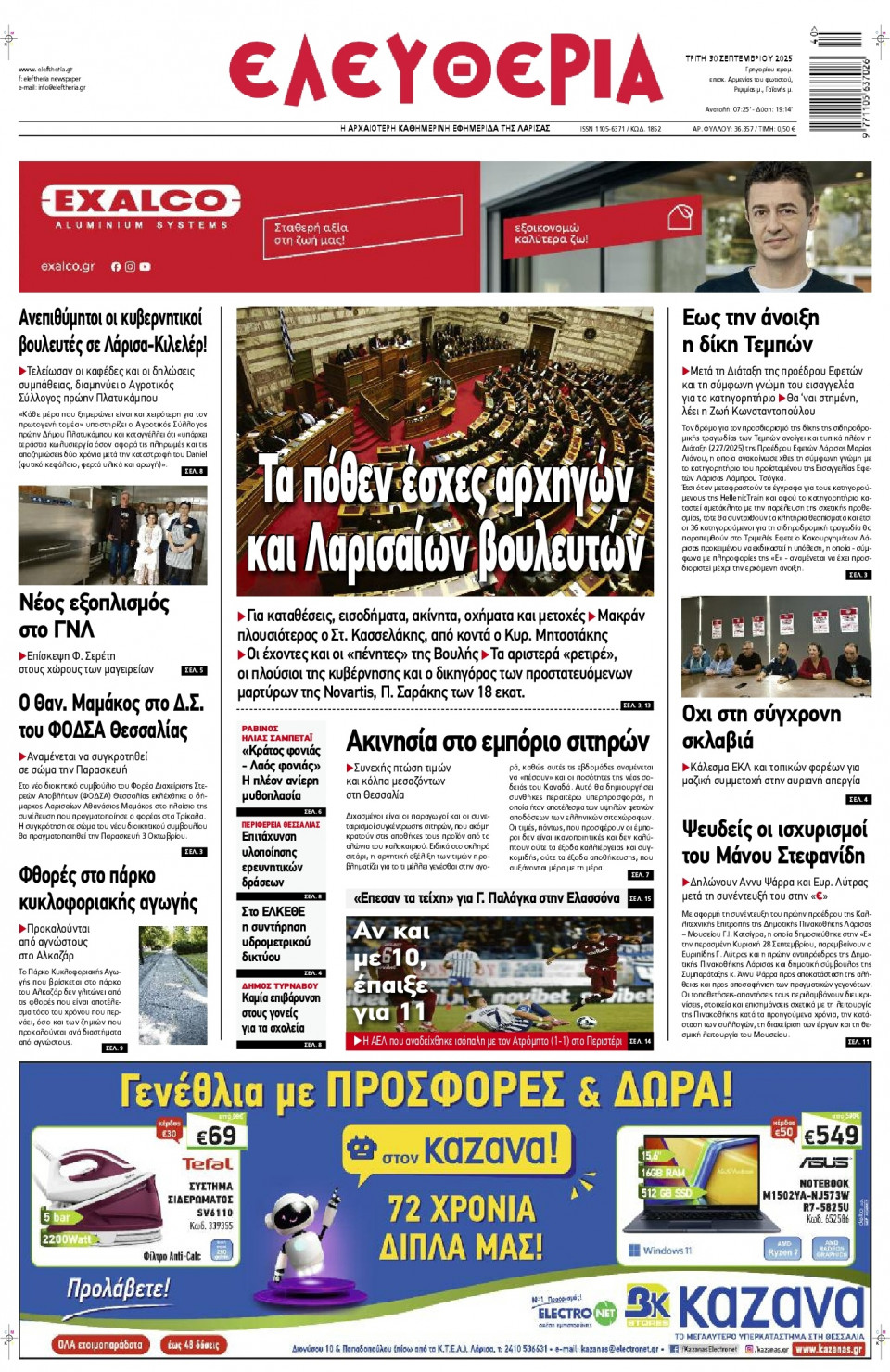 Πρωτοσέλιδο Εφημερίδας - Ελευθερία Λάρισας - 2025-09-30