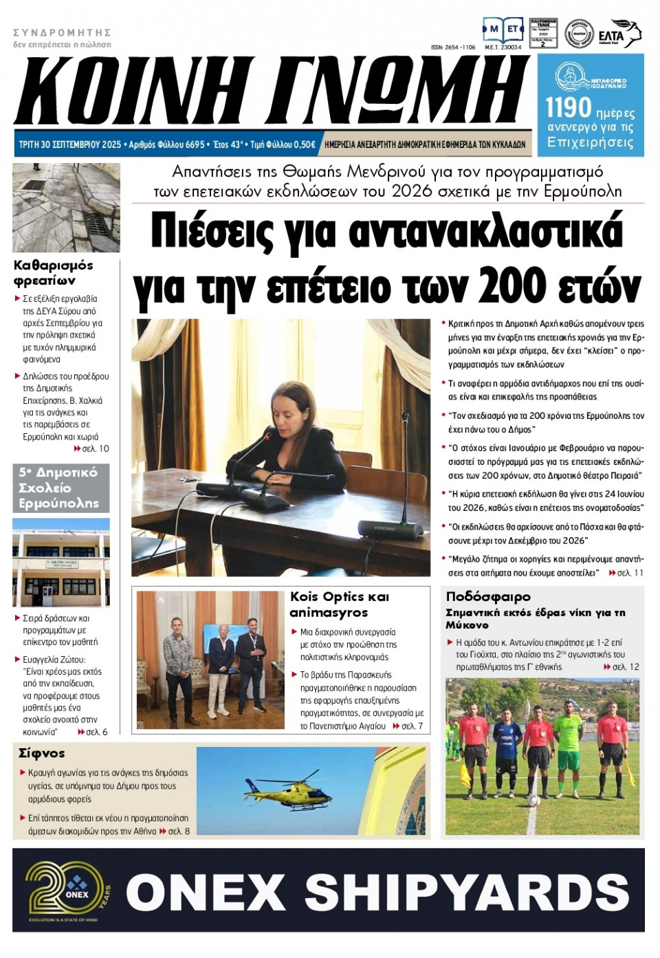 Πρωτοσέλιδο Εφημερίδας - Κοινή Γνώμη Κυκλάδων - 2025-09-30