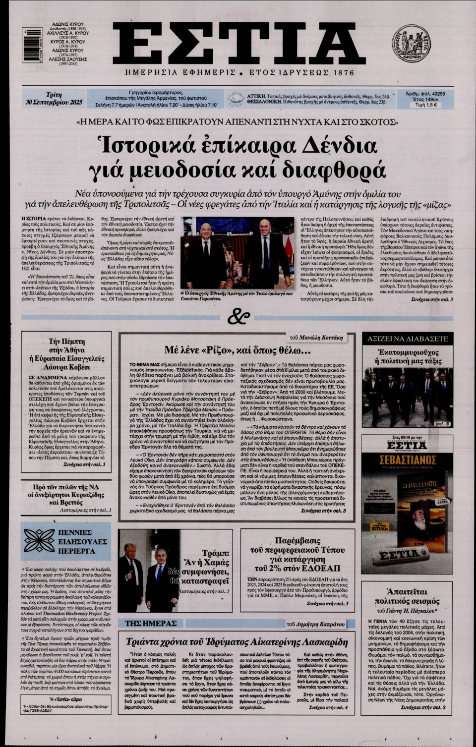 Πρωτοσέλιδο Εφημερίδας - Εστία - 2025-09-30