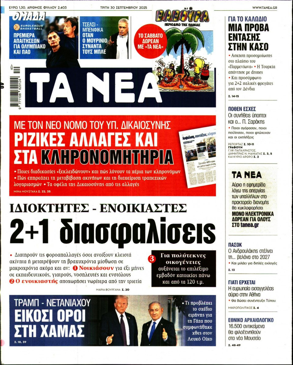 Πρωτοσέλιδο Εφημερίδας - Τα Νέα - 2025-09-30