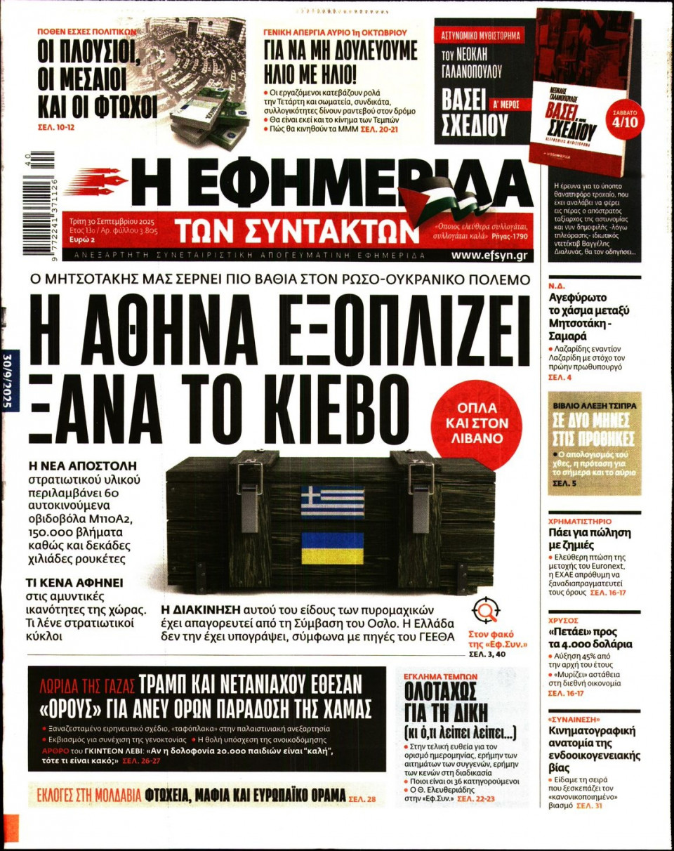 Πρωτοσέλιδο Εφημερίδας - Η Εφημερίδα των Συντακτών - 2025-09-30