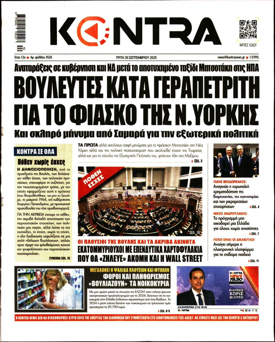 Πρωτοσέλιδο Εφημερίδας - KONTRA NEWS - 2025-09-30