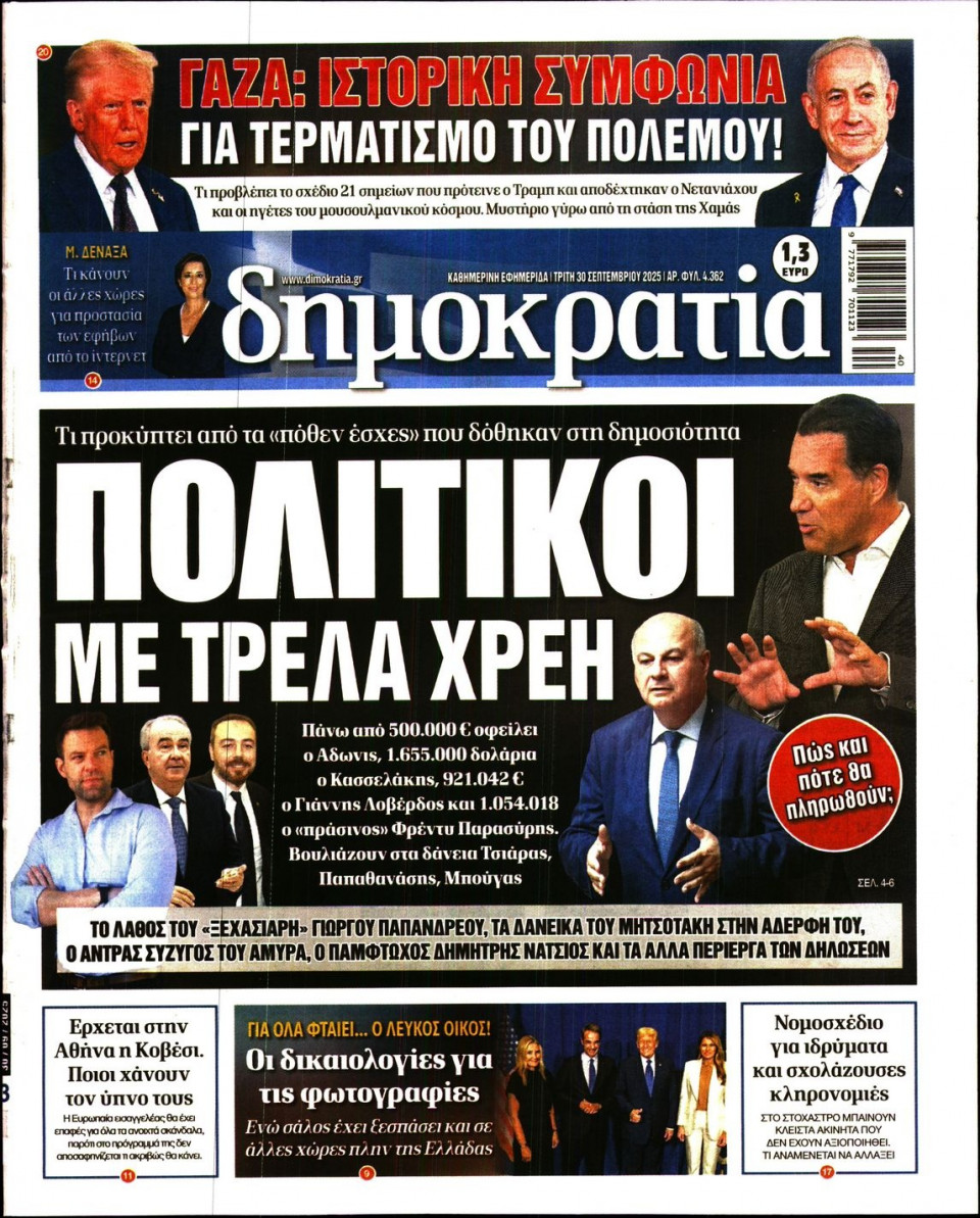 Πρωτοσέλιδο Εφημερίδας - ΔΗΜΟΚΡΑΤΙΑ - 2025-09-30