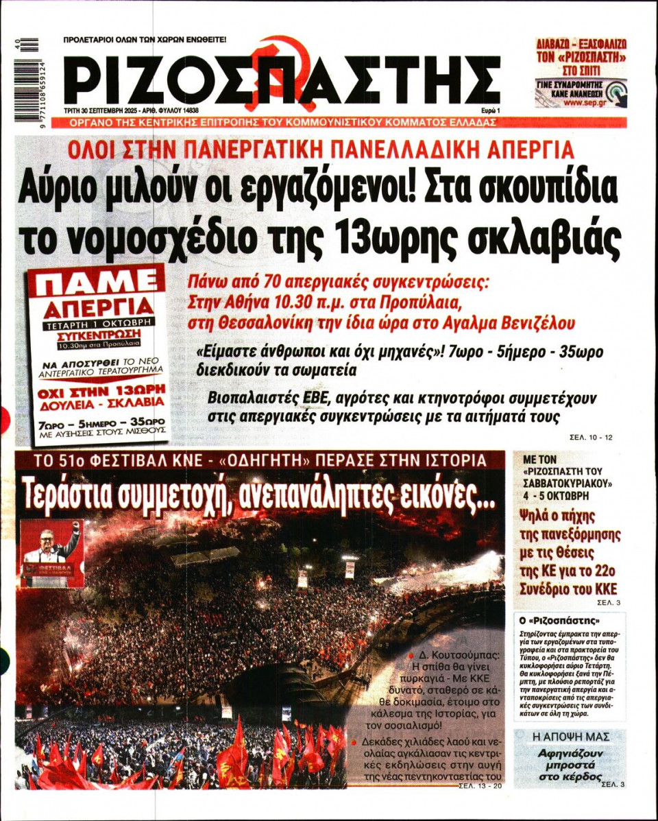 Πρωτοσέλιδο Εφημερίδας - Ριζοσπάστης - 2025-09-30