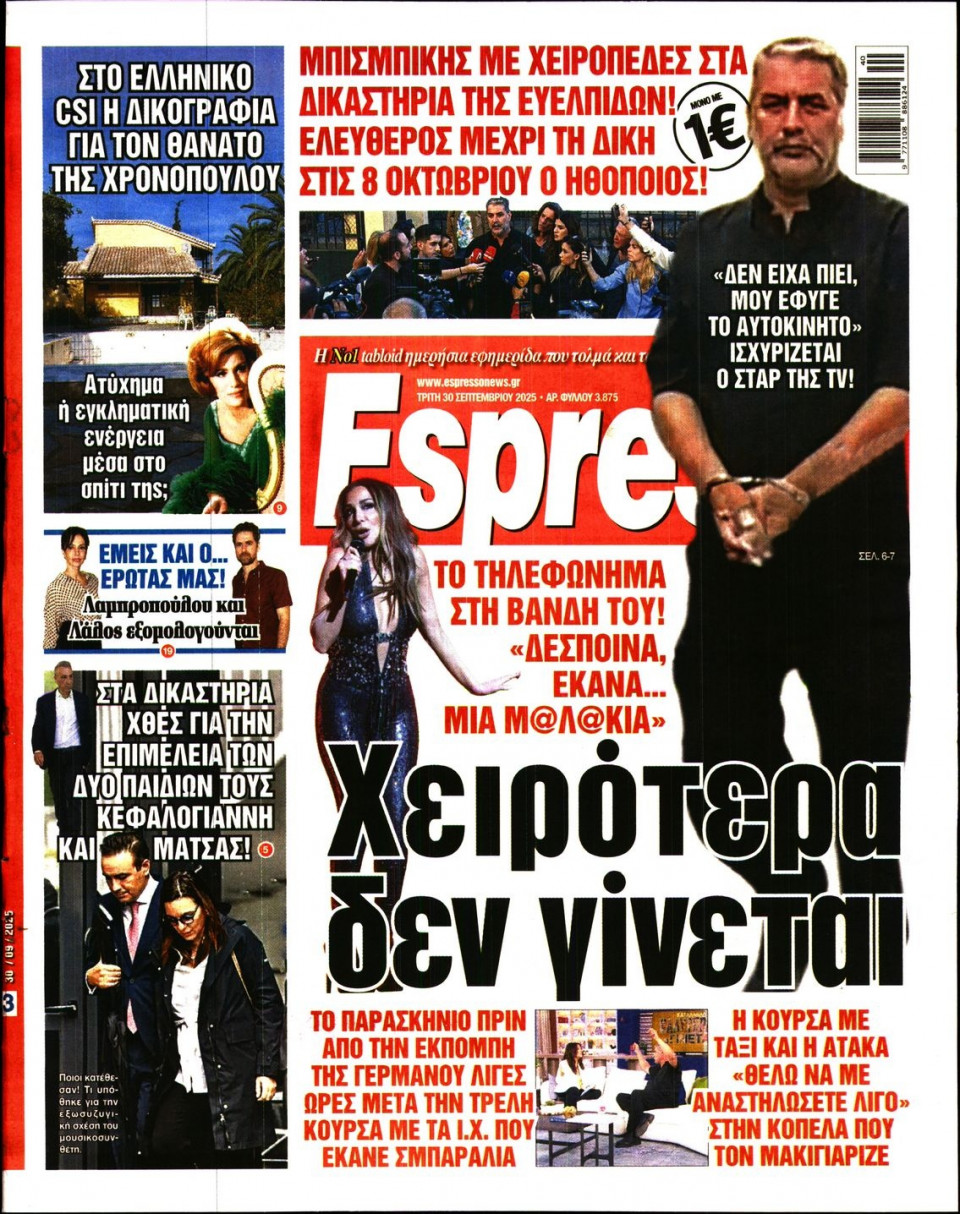 Πρωτοσέλιδο Εφημερίδας - Espresso - 2025-09-30