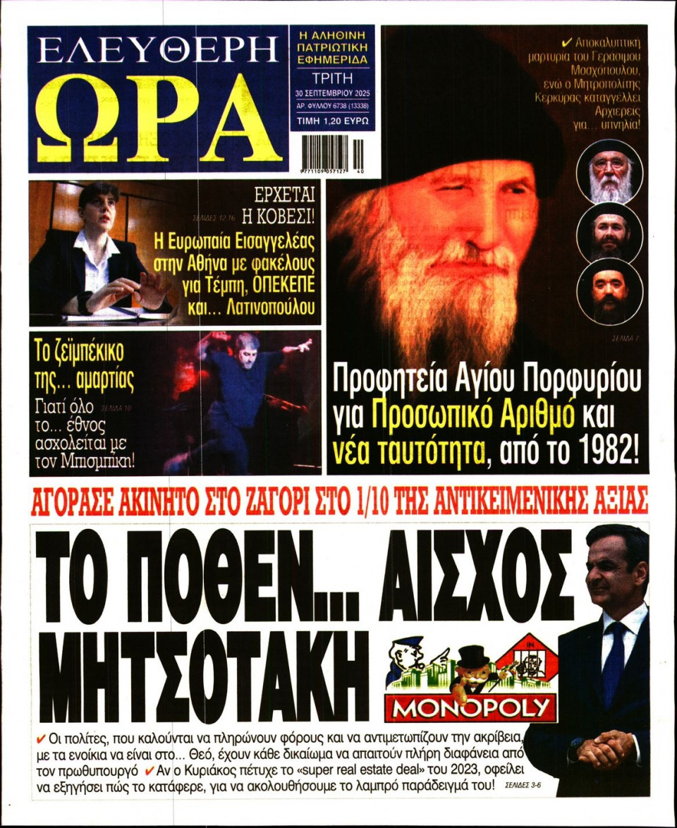 Πρωτοσέλιδο Εφημερίδας - Ελεύθερη Ώρα - 2025-09-30