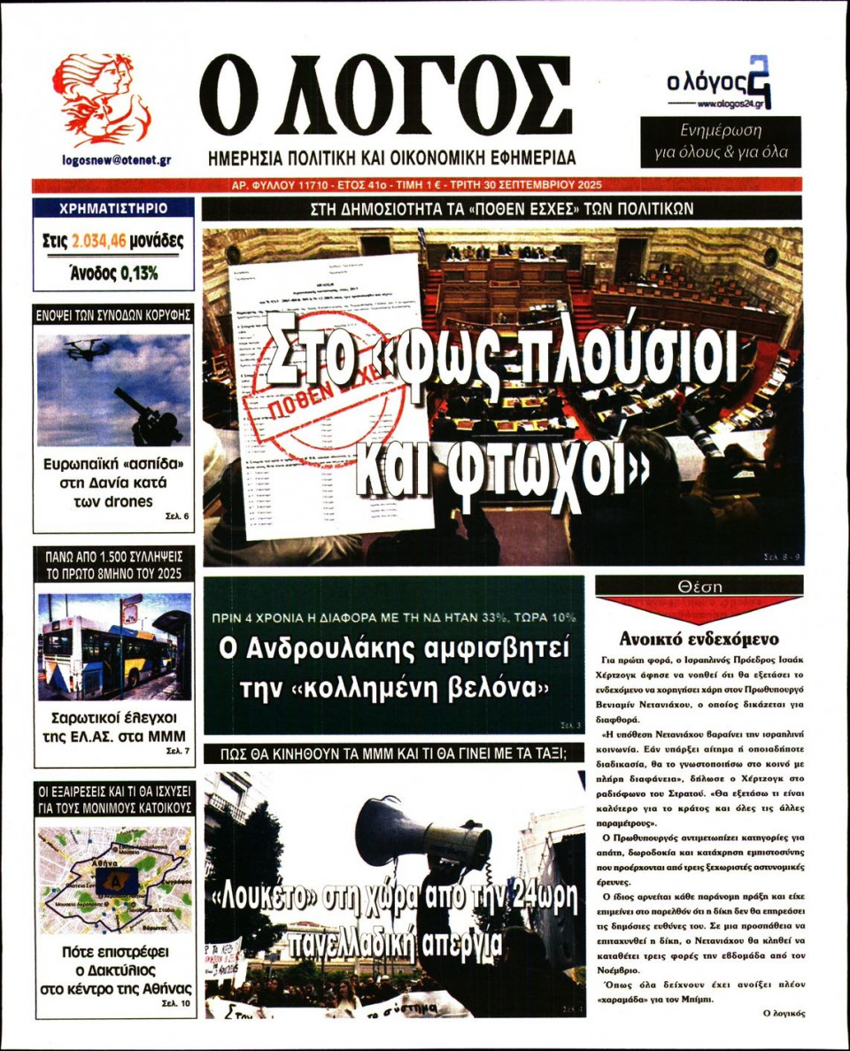Πρωτοσέλιδο Εφημερίδας - Λόγος - 2025-09-30