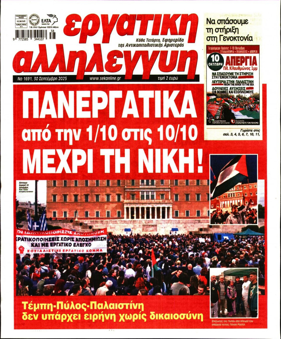 Πρωτοσέλιδο Εφημερίδας - ΕΡΓΑΤΙΚΗ ΑΛΛΗΛΕΓΓΥΗ - 2025-09-30