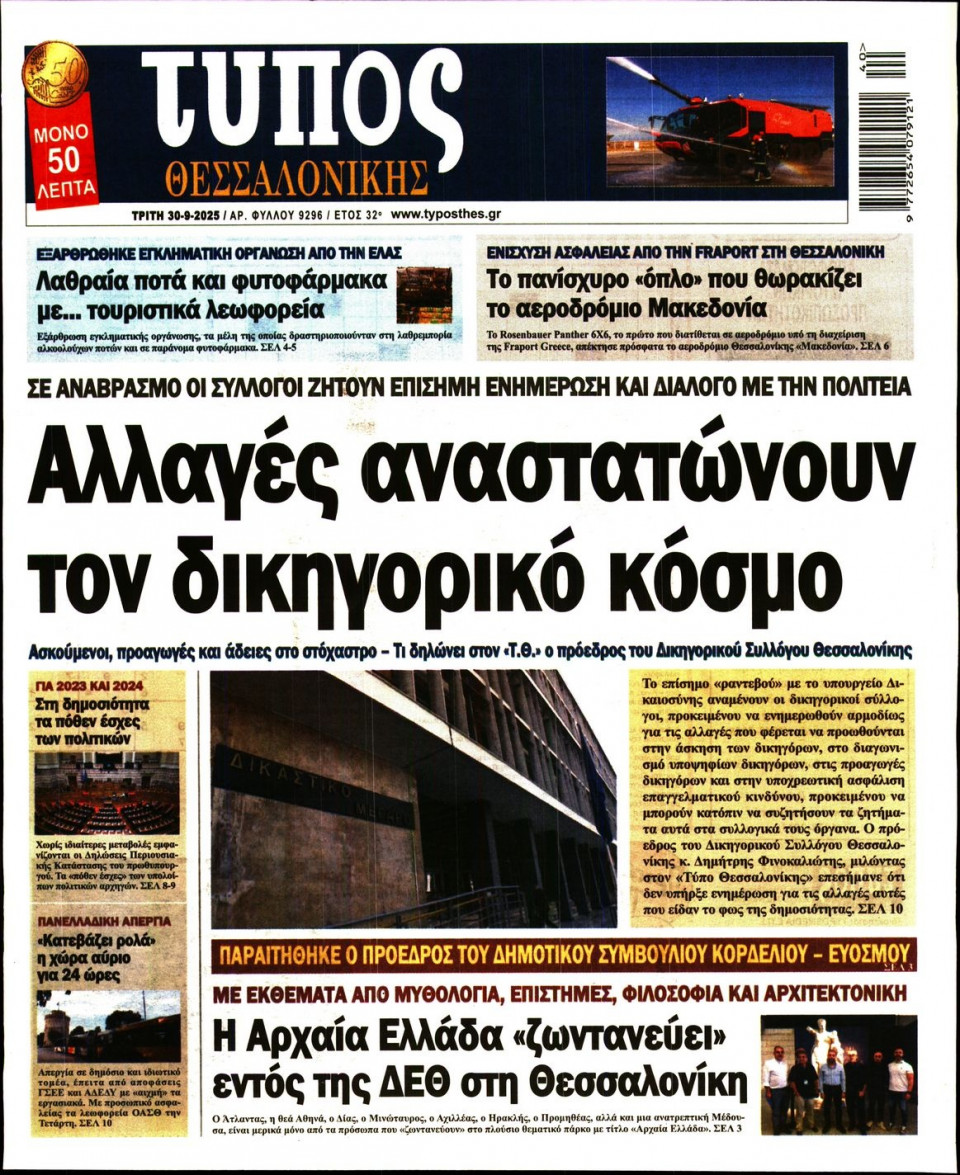 Πρωτοσέλιδο Εφημερίδας - Τύπος Θεσσαλονίκης - 2025-09-30