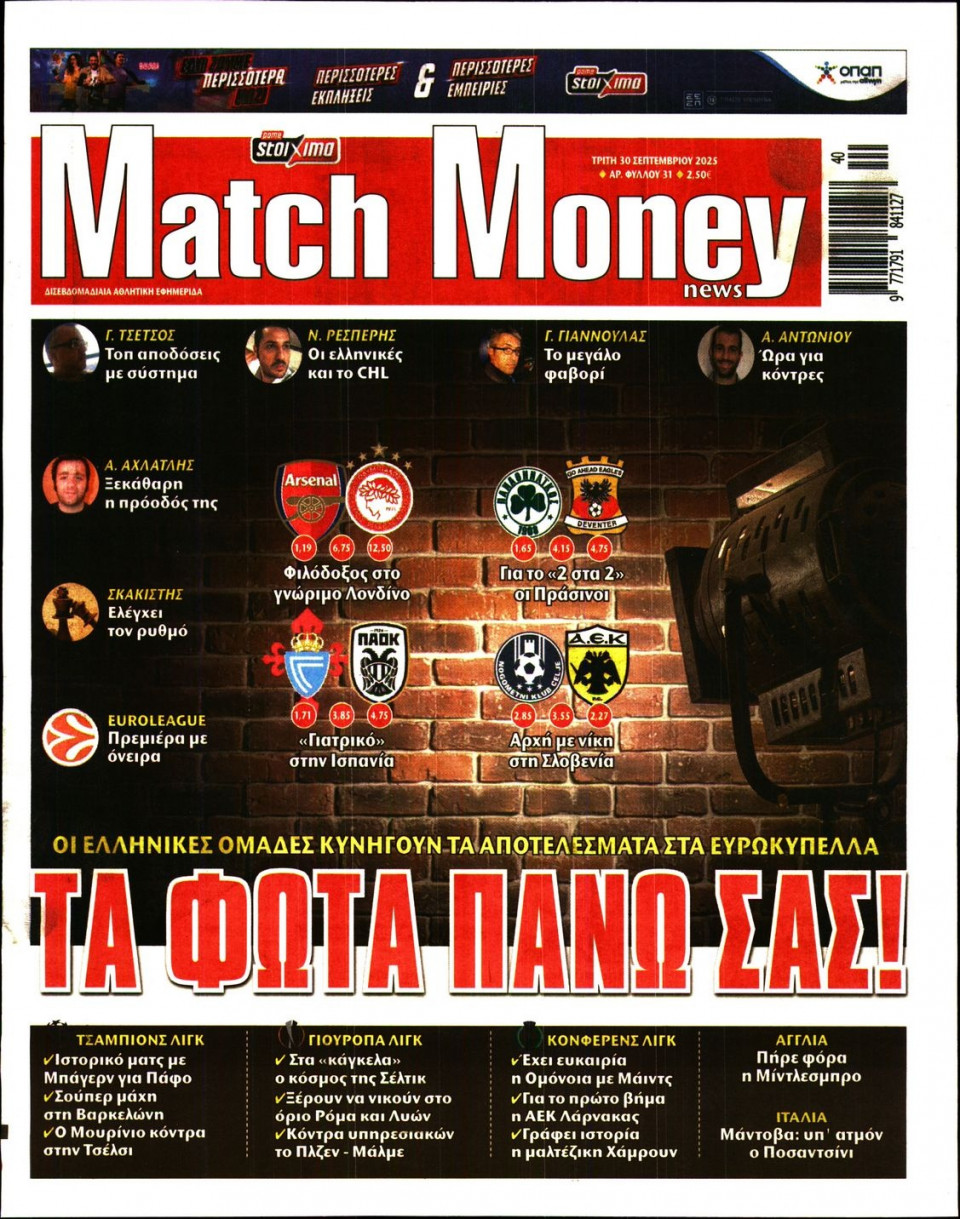 Πρωτοσέλιδο Εφημερίδας - Match Money - 2025-09-30