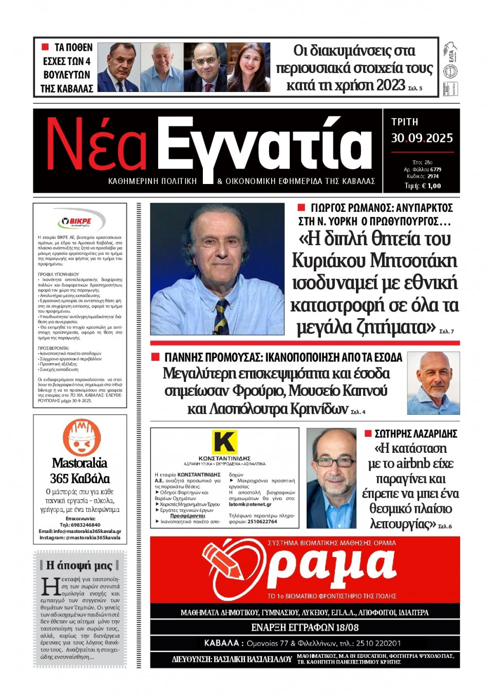 Πρωτοσέλιδο Εφημερίδας - Νέα Εγνατία Καβάλας - 2025-09-30
