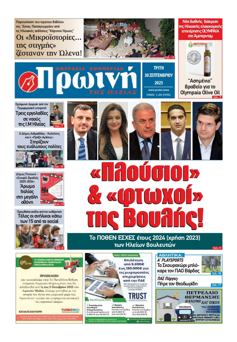 Πρωτοσέλιδο Εφημερίδας - Πρωινή Ηλείας - 2025-09-30